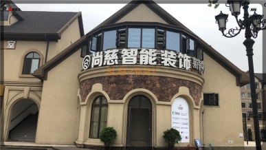 尚慈智能装饰系统阳光房